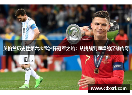 英格兰历史性第六次欧洲杯冠军之路：从挑战到辉煌的足球传奇