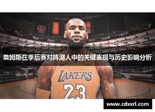 詹姆斯在季后赛对阵湖人中的关键表现与历史影响分析
