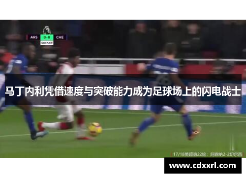 马丁内利凭借速度与突破能力成为足球场上的闪电战士