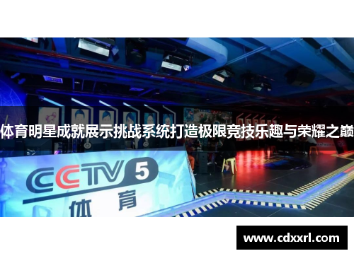 体育明星成就展示挑战系统打造极限竞技乐趣与荣耀之巅