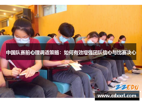 中国队赛前心理调适策略：如何有效增强团队信心与比赛决心