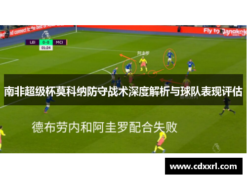 南非超级杯莫科纳防守战术深度解析与球队表现评估