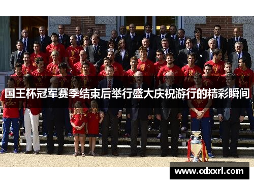 国王杯冠军赛季结束后举行盛大庆祝游行的精彩瞬间