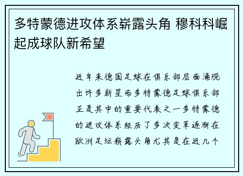 多特蒙德进攻体系崭露头角 穆科科崛起成球队新希望