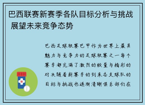 巴西联赛新赛季各队目标分析与挑战 展望未来竞争态势