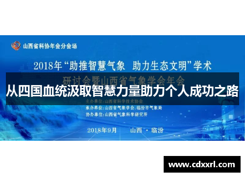 从四国血统汲取智慧力量助力个人成功之路