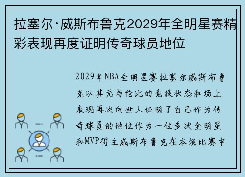 拉塞尔·威斯布鲁克2029年全明星赛精彩表现再度证明传奇球员地位