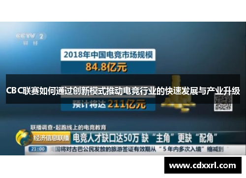 CBC联赛如何通过创新模式推动电竞行业的快速发展与产业升级