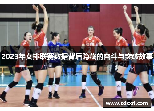 2023年女排联赛数据背后隐藏的奋斗与突破故事