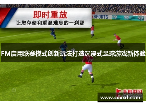 FM启用联赛模式创新玩法打造沉浸式足球游戏新体验