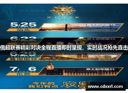 俄超联赛精彩对决全程直播即时呈现，实时战况抢先直击