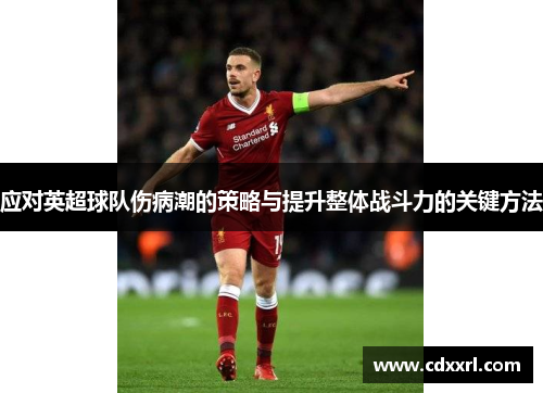 应对英超球队伤病潮的策略与提升整体战斗力的关键方法