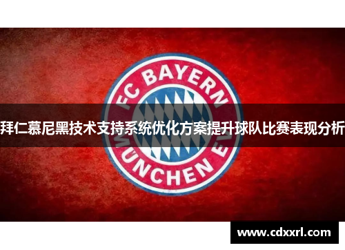 拜仁慕尼黑技术支持系统优化方案提升球队比赛表现分析