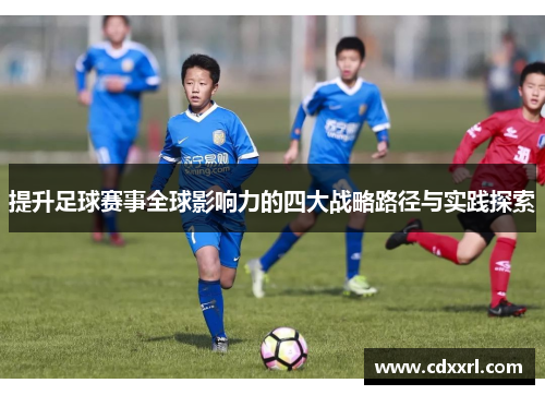 提升足球赛事全球影响力的四大战略路径与实践探索