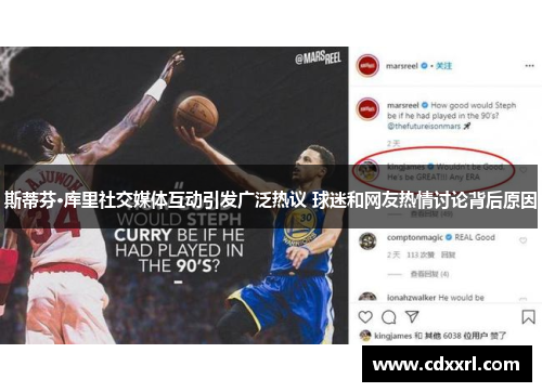 斯蒂芬·库里社交媒体互动引发广泛热议 球迷和网友热情讨论背后原因