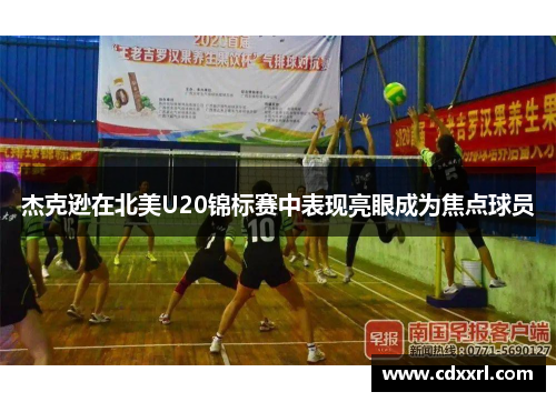 杰克逊在北美U20锦标赛中表现亮眼成为焦点球员