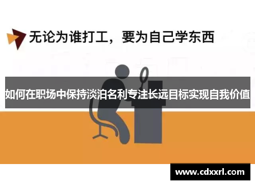 如何在职场中保持淡泊名利专注长远目标实现自我价值