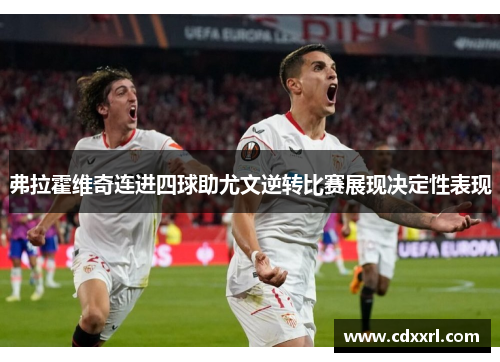 弗拉霍维奇连进四球助尤文逆转比赛展现决定性表现