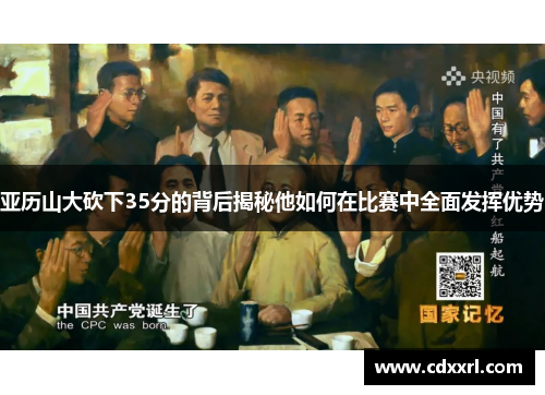亚历山大砍下35分的背后揭秘他如何在比赛中全面发挥优势