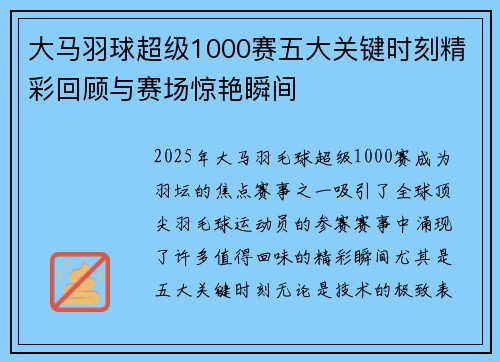 大马羽球超级1000赛五大关键时刻精彩回顾与赛场惊艳瞬间