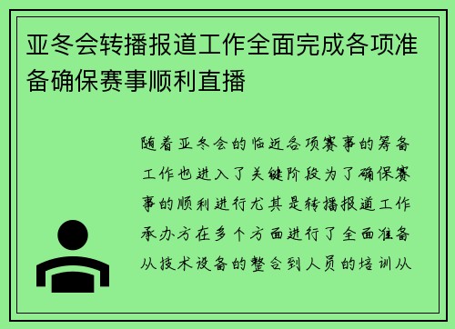 亚冬会转播报道工作全面完成各项准备确保赛事顺利直播