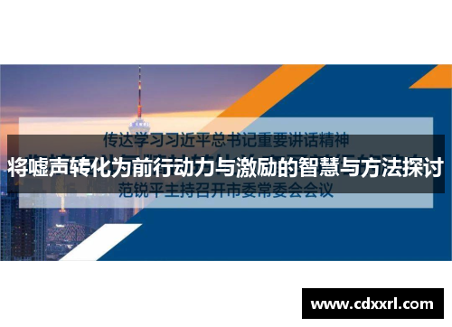 将嘘声转化为前行动力与激励的智慧与方法探讨