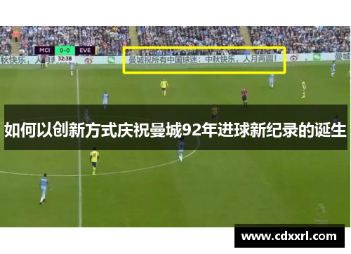 如何以创新方式庆祝曼城92年进球新纪录的诞生