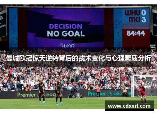 曼城欧冠惊天逆转背后的战术变化与心理素质分析