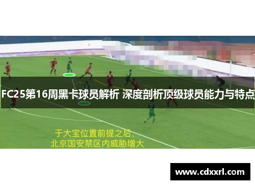 FC25第16周黑卡球员解析 深度剖析顶级球员能力与特点