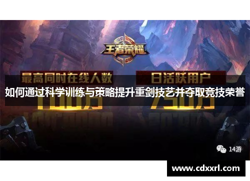 如何通过科学训练与策略提升重剑技艺并夺取竞技荣誉