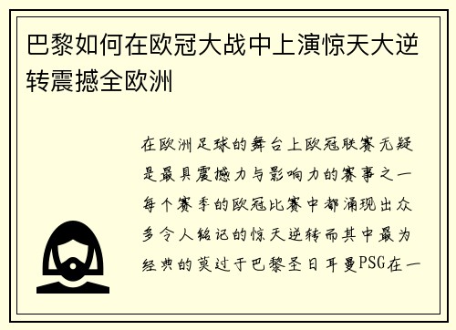 巴黎如何在欧冠大战中上演惊天大逆转震撼全欧洲