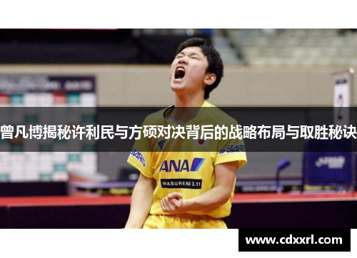 曾凡博揭秘许利民与方硕对决背后的战略布局与取胜秘诀