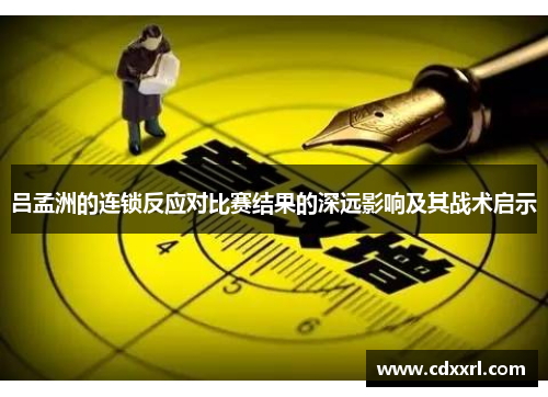 吕孟洲的连锁反应对比赛结果的深远影响及其战术启示