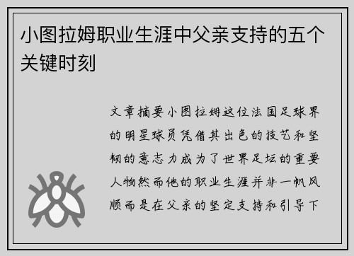 小图拉姆职业生涯中父亲支持的五个关键时刻