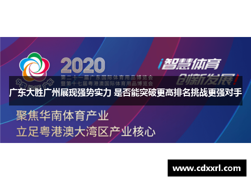 广东大胜广州展现强势实力 是否能突破更高排名挑战更强对手