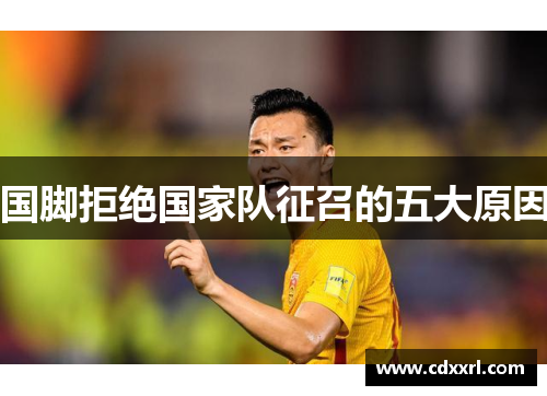 国脚拒绝国家队征召的五大原因