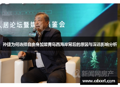 孙捷为何选择自由身加盟青岛西海岸背后的原因与深远影响分析
