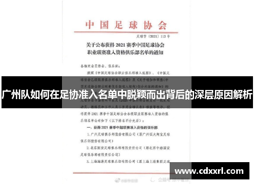 广州队如何在足协准入名单中脱颖而出背后的深层原因解析