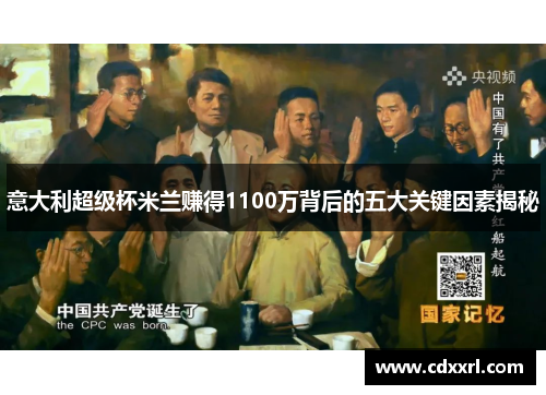 意大利超级杯米兰赚得1100万背后的五大关键因素揭秘