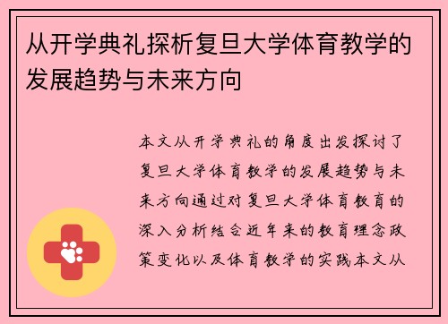 从开学典礼探析复旦大学体育教学的发展趋势与未来方向