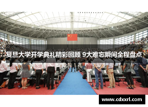 复旦大学开学典礼精彩回顾 9大难忘瞬间全程盘点