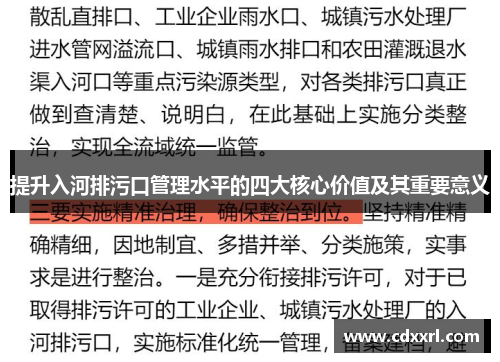 提升入河排污口管理水平的四大核心价值及其重要意义