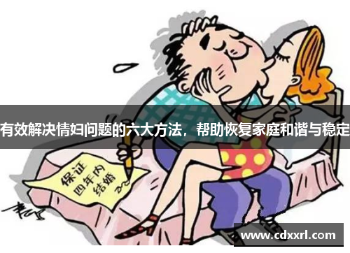 有效解决情妇问题的六大方法，帮助恢复家庭和谐与稳定