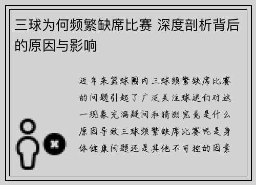 三球为何频繁缺席比赛 深度剖析背后的原因与影响