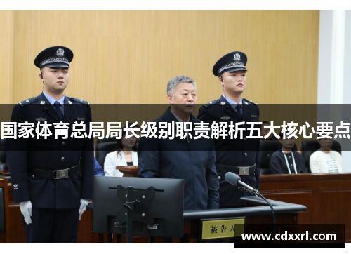 国家体育总局局长级别职责解析五大核心要点