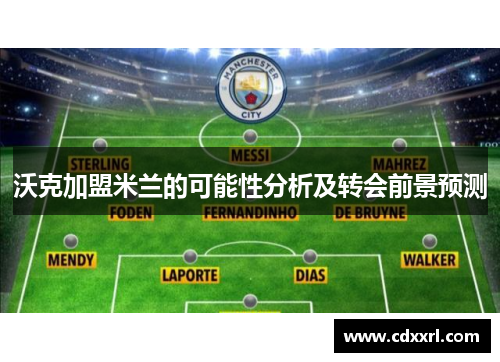 沃克加盟米兰的可能性分析及转会前景预测