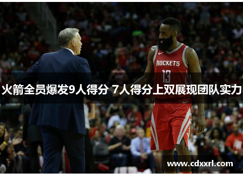 火箭全员爆发9人得分 7人得分上双展现团队实力