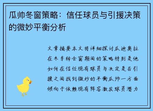 瓜帅冬窗策略：信任球员与引援决策的微妙平衡分析