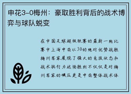 申花3-0梅州：豪取胜利背后的战术博弈与球队蜕变