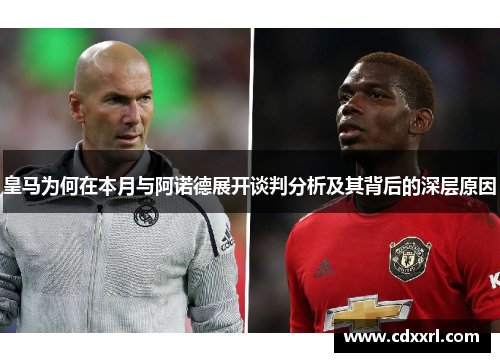 皇马为何在本月与阿诺德展开谈判分析及其背后的深层原因